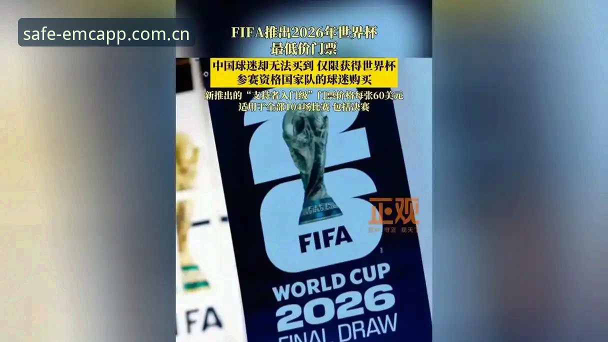 世界杯门票vs签证困境：易倍体育官网用户如何在美国赛事前破解观赛困局